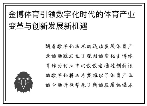 金博体育引领数字化时代的体育产业变革与创新发展新机遇