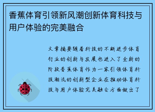 香蕉体育引领新风潮创新体育科技与用户体验的完美融合