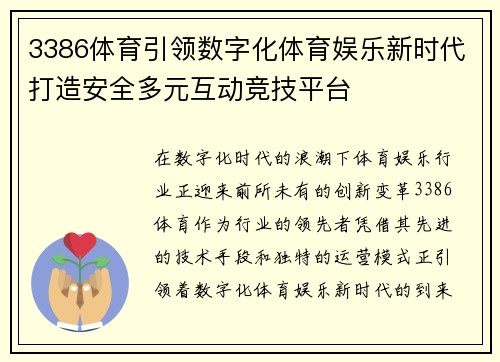3386体育引领数字化体育娱乐新时代打造安全多元互动竞技平台