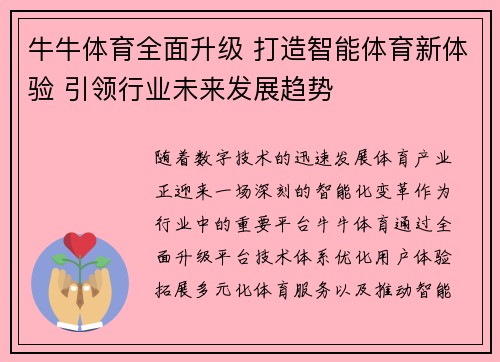 牛牛体育全面升级 打造智能体育新体验 引领行业未来发展趋势