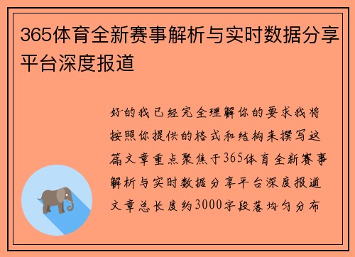 365体育全新赛事解析与实时数据分享平台深度报道 365体育全新赛事解析与实时数据分享平台深度报道