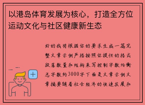 以港岛体育发展为核心,打造全方位运动文化与社区健康新生态 以港岛体育发展为核心,打造全方位运动文化与社区健康新生态