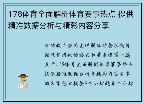 178体育全面解析体育赛事热点 提供精准数据分析与精彩内容分享