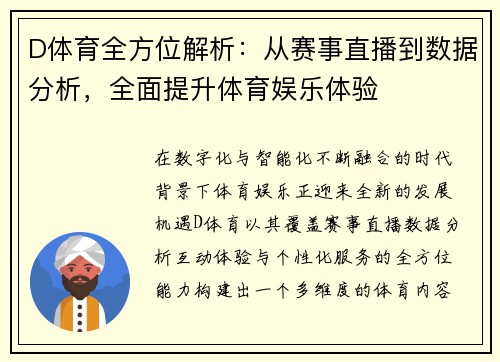 D体育全方位解析：从赛事直播到数据分析，全面提升体育娱乐体验