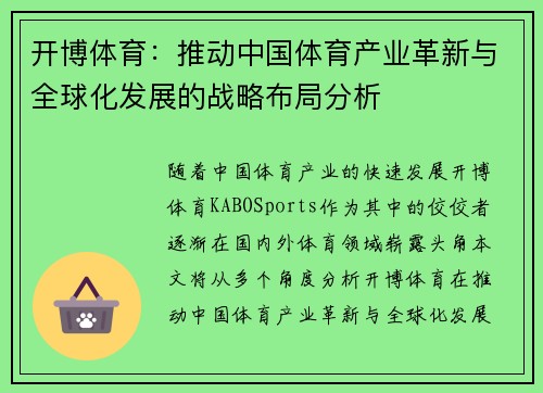 开博体育：推动中国体育产业革新与全球化发展的战略布局分析