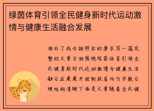 绿茵体育引领全民健身新时代运动激情与健康生活融合发展