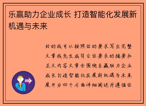 乐赢助力企业成长 打造智能化发展新机遇与未来