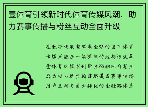 壹体育引领新时代体育传媒风潮，助力赛事传播与粉丝互动全面升级