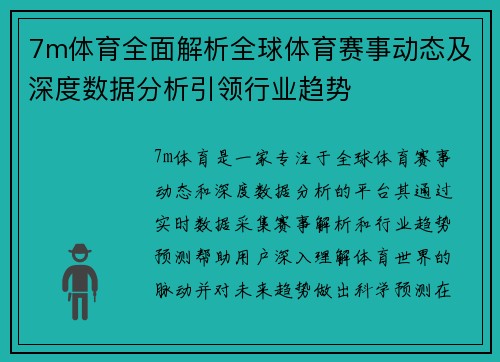 7m体育全面解析全球体育赛事动态及深度数据分析引领行业趋势