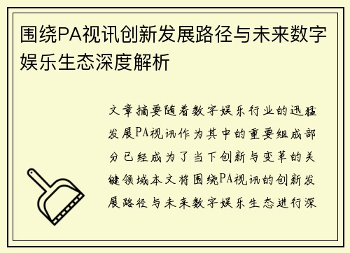围绕PA视讯创新发展路径与未来数字娱乐生态深度解析