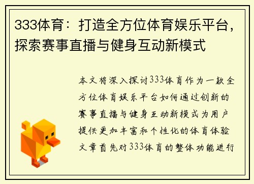 333体育：打造全方位体育娱乐平台，探索赛事直播与健身互动新模式