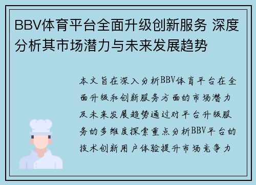 BBV体育平台全面升级创新服务 深度分析其市场潜力与未来发展趋势