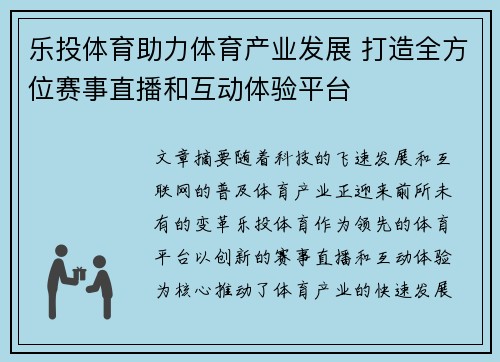 乐投体育助力体育产业发展 打造全方位赛事直播和互动体验平台
