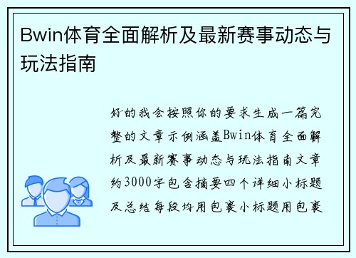 Bwin体育全面解析及最新赛事动态与玩法指南