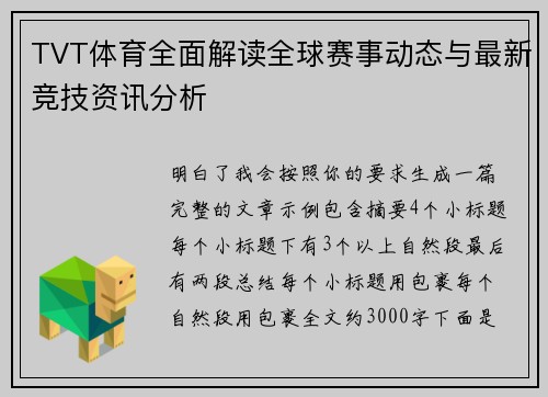 TVT体育全面解读全球赛事动态与最新竞技资讯分析
