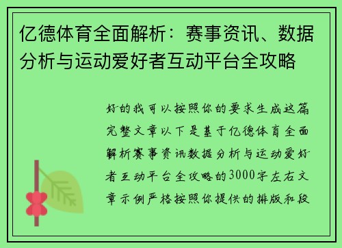 亿德体育全面解析：赛事资讯、数据分析与运动爱好者互动平台全攻略