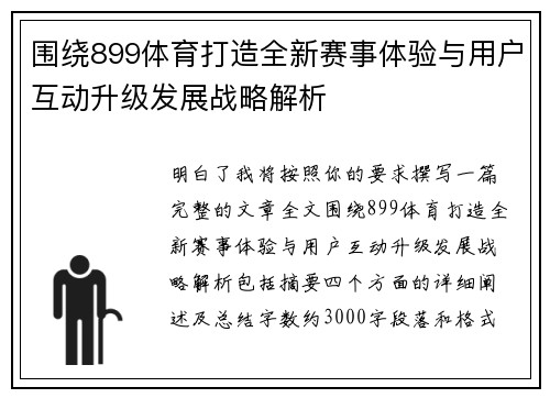 围绕899体育打造全新赛事体验与用户互动升级发展战略解析