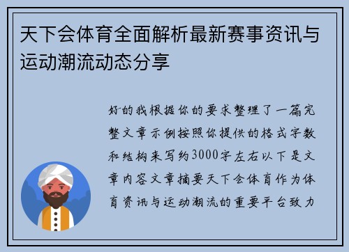 天下会体育全面解析最新赛事资讯与运动潮流动态分享