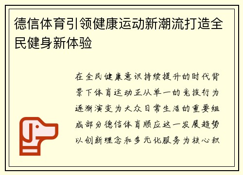 德信体育引领健康运动新潮流打造全民健身新体验
