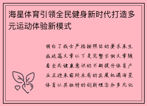 海星体育引领全民健身新时代打造多元运动体验新模式