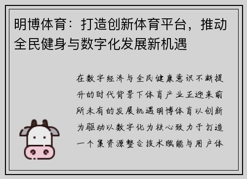 明博体育：打造创新体育平台，推动全民健身与数字化发展新机遇