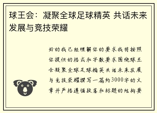 球王会：凝聚全球足球精英 共话未来发展与竞技荣耀