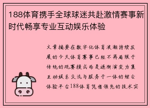 188体育携手全球球迷共赴激情赛事新时代畅享专业互动娱乐体验