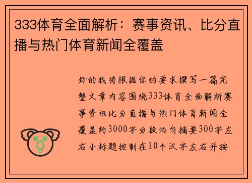 333体育全面解析：赛事资讯、比分直播与热门体育新闻全覆盖