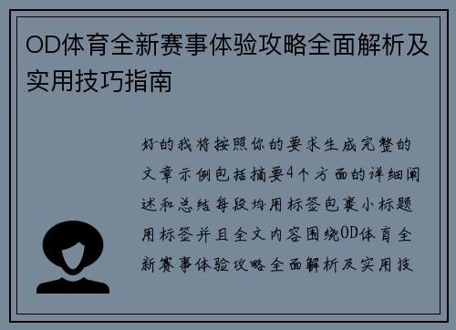 OD体育全新赛事体验攻略全面解析及实用技巧指南