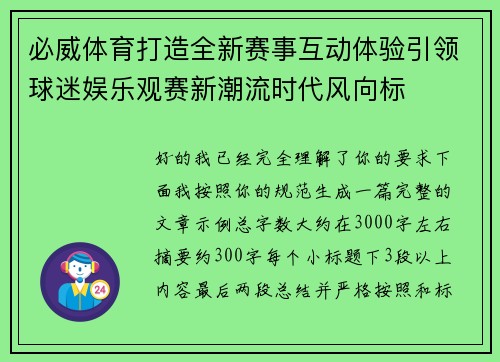 必威体育打造全新赛事互动体验引领球迷娱乐观赛新潮流时代风向标