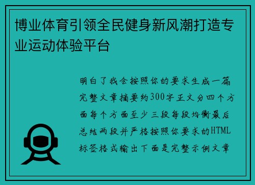 博业体育引领全民健身新风潮打造专业运动体验平台
