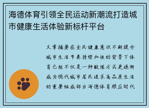 海德体育引领全民运动新潮流打造城市健康生活体验新标杆平台 海德体育引领全民运动新潮流打造城市健康生活体验新标杆平台