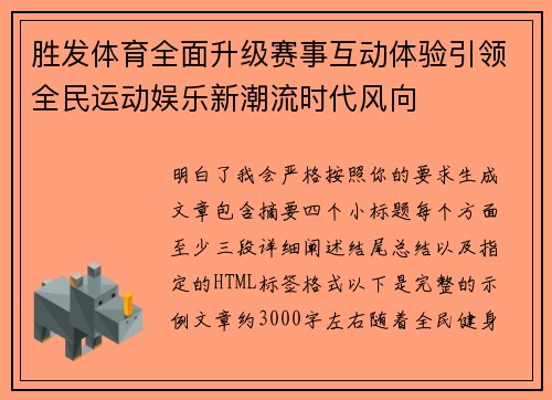 胜发体育全面升级赛事互动体验引领全民运动娱乐新潮流时代风向