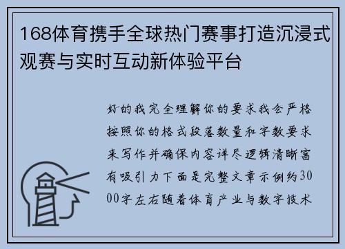 168体育携手全球热门赛事打造沉浸式观赛与实时互动新体验平台 168体育携手全球热门赛事打造沉浸式观赛与实时互动新体验平台