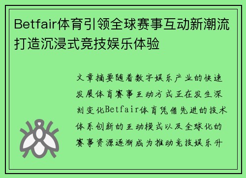 Betfair体育引领全球赛事互动新潮流打造沉浸式竞技娱乐体验 Betfair体育引领全球赛事互动新潮流打造沉浸式竞技娱乐体验