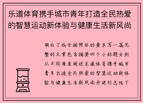 乐道体育携手城市青年打造全民热爱的智慧运动新体验与健康生活新风尚