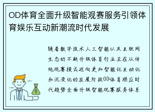 OD体育全面升级智能观赛服务引领体育娱乐互动新潮流时代发展