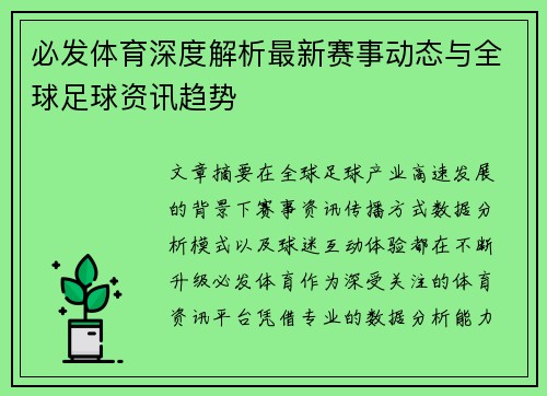 必发体育深度解析最新赛事动态与全球足球资讯趋势