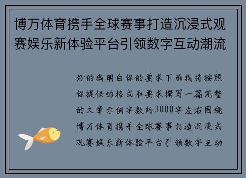 博万体育携手全球赛事打造沉浸式观赛娱乐新体验平台引领数字互动潮流