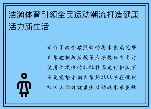 浩瀚体育引领全民运动潮流打造健康活力新生活