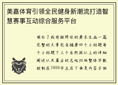 美嘉体育引领全民健身新潮流打造智慧赛事互动综合服务平台