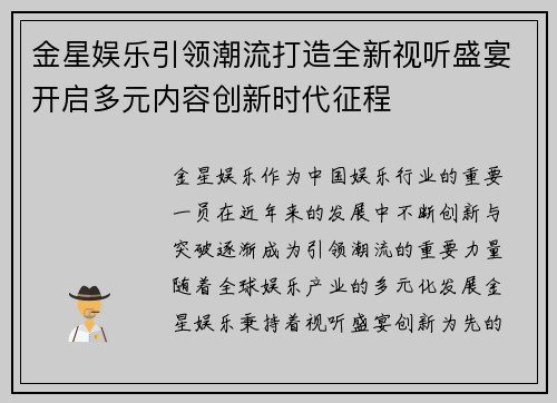金星娱乐引领潮流打造全新视听盛宴开启多元内容创新时代征程