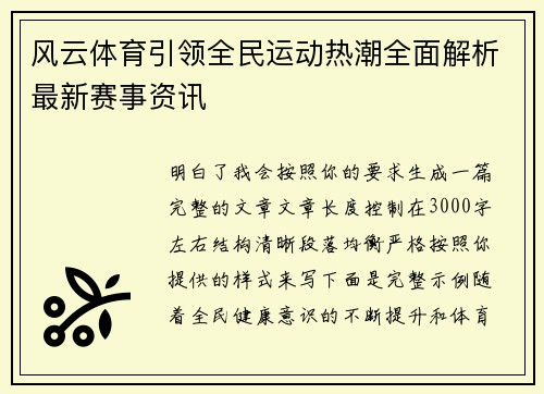 风云体育引领全民运动热潮全面解析最新赛事资讯 风云体育引领全民运动热潮全面解析最新赛事资讯
