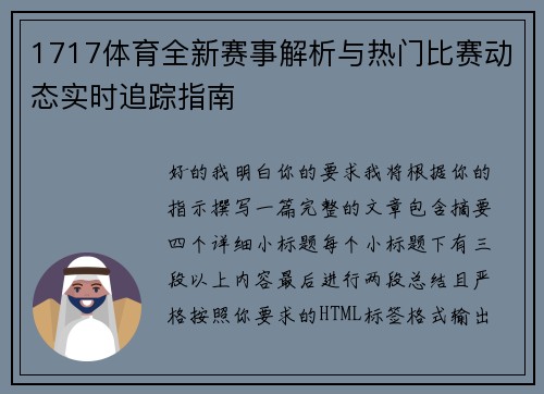 1717体育全新赛事解析与热门比赛动态实时追踪指南 1717体育全新赛事解析与热门比赛动态实时追踪指南