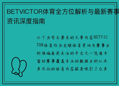 BETVICTOR体育全方位解析与最新赛事资讯深度指南 BETVICTOR体育全方位解析与最新赛事资讯深度指南