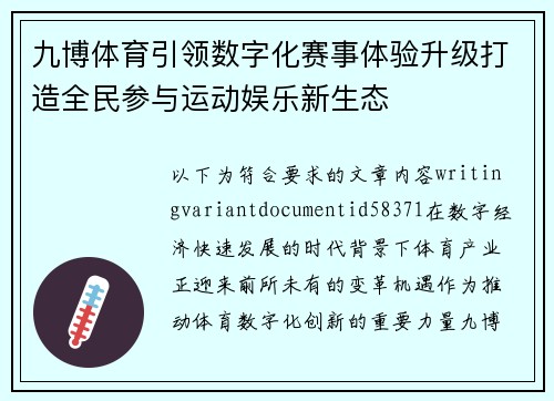 九博体育引领数字化赛事体验升级打造全民参与运动娱乐新生态