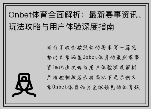 Onbet体育全面解析:最新赛事资讯、玩法攻略与用户体验深度指南 Onbet体育全面解析:最新赛事资讯、玩法攻略与用户体验深度指南
