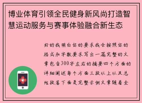 博业体育引领全民健身新风尚打造智慧运动服务与赛事体验融合新生态