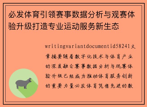 必发体育引领赛事数据分析与观赛体验升级打造专业运动服务新生态 必发体育引领赛事数据分析与观赛体验升级打造专业运动服务新生态