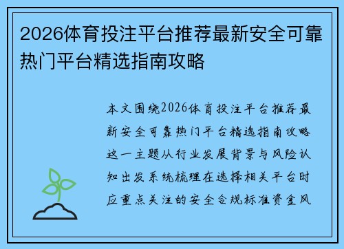 2026体育投注平台推荐最新安全可靠热门平台精选指南攻略